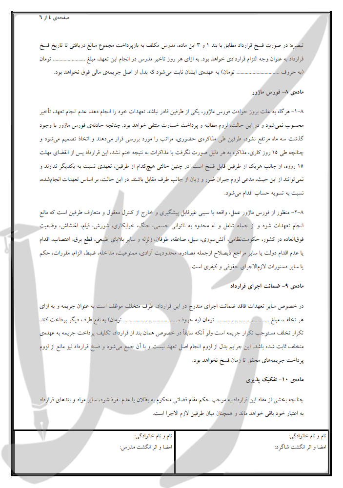 نمونه قرارداد آموزش خصوصی