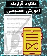 نمونه قرارداد آموزش خصوصی