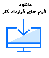 فرم های قرارداد کار