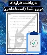 نمونه قرارداد مربی شنا (استخدامی)