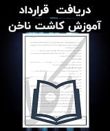 نمونه قرارداد آموزش کاشت ناخن