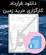 نمونه قرارداد کارگزاری خرید زمین