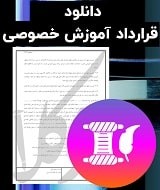 نمونه قرارداد آموزش خصوصی