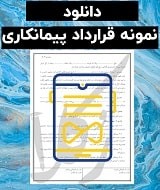 نمونه قرارداد پیمانکاری