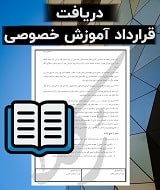 نمونه قرارداد آموزش خصوصی