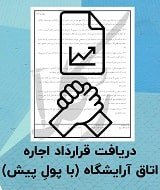 نمونه اجاره نامه اتاق آرایشگاه