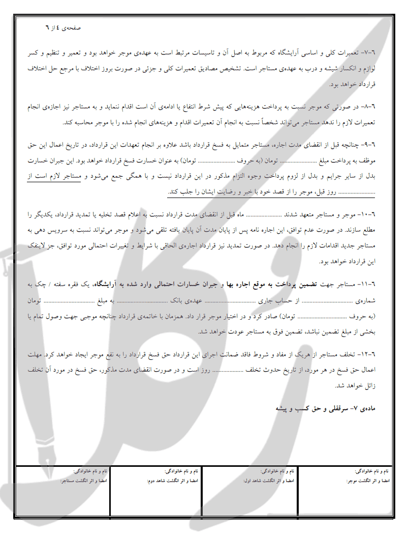 نمونه اجاره نامه آرایشگاه