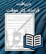نمونه قرارداد کار موقت