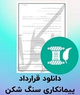 نمونه قرارداد پیمانکاری سنگ شکن