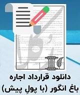 نمونه قرارداد اجاره باغ انگور