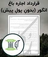نمونه اجاره نامه باغ انگور