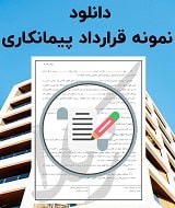 نمونه قرارداد پیمانکاری