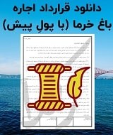 نمونه اجاره نامه باغ خرما