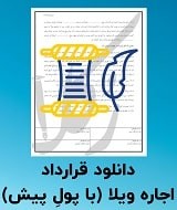 نمونه قرارداد اجاره ویلا