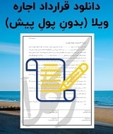 نمونه اجاره نامه ویلا