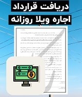نمونه قرارداد اجاره ویلا روزانه