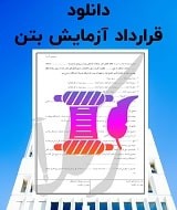 نمونه قرارداد آزمایش بتن