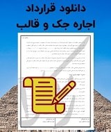 نمونه قرارداد اجاره‌ جک و قالب