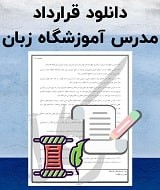 نمونه قرارداد مدرس آموزشگاه زبان
