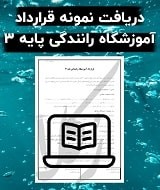 نمونه قرارداد آموزشگاه رانندگی پایه 3