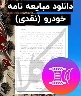نمونه قولنامه ماشین