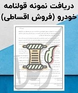 نمونه قولنامه فروش اقساطی خودرو