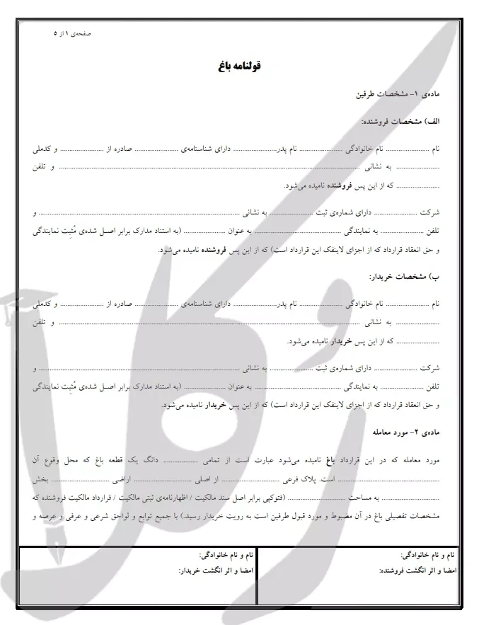 نمونه قولنامه باغ