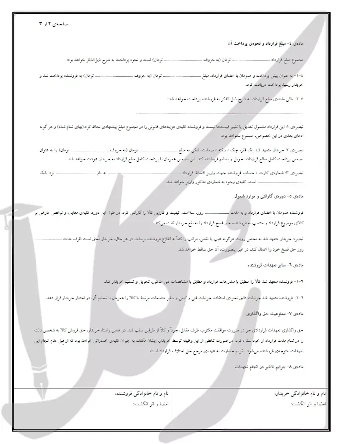 قراردادهای فروش کالا