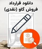 نمونه قرارداد فروش گاو