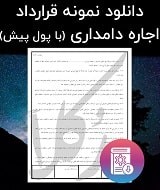 نمونه قرارداد اجاره دامداری (با پول پیش)