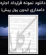نمونه قرارداد اجاره دامداری (بدون پول پیش)