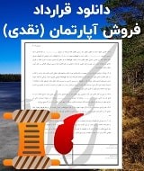 نمونه قرارداد فروش آپارتمان