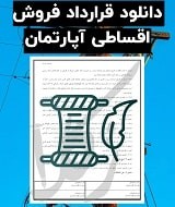 نمونه قرارداد فروش اقساطی آپارتمان