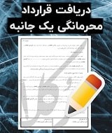 نمونه قرارداد محرمانگی یک جانبه