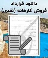 نمونه قرارداد فروش کارخانه (نقدی)