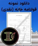نمونه قرارداد خانه