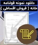 قولنامه فروش اقساطی خانه