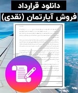 نمونه قرارداد فروش آپارتمان