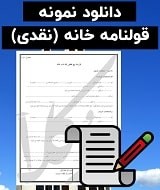 نمونه قرارداد خانه