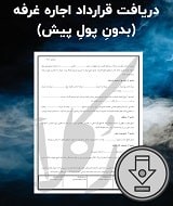 نمونه قرارداد اجاره غرفه (بدونِ پولِ پیش)