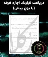 نمونه اجاره نامه غرفه (با پولِ پیش)