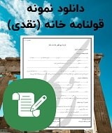 نمونه قرارداد خانه