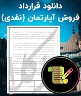 نمونه قرارداد فروش آپارتمان