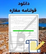 نمونه قولنامه مغازه