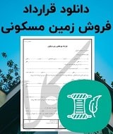 نمونه قرارداد فروش زمین مسکونی