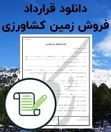 نمونه قرارداد فروش زمین کشاورزی