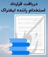 نمونه قرارداد استخدام راننده لیفتراک