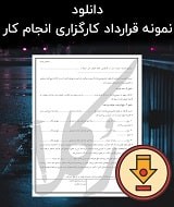 نمونه قرارداد کارگزاری انجام کار