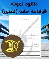 نمونه قرارداد خانه