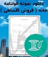قولنامه فروش اقساطی خانه